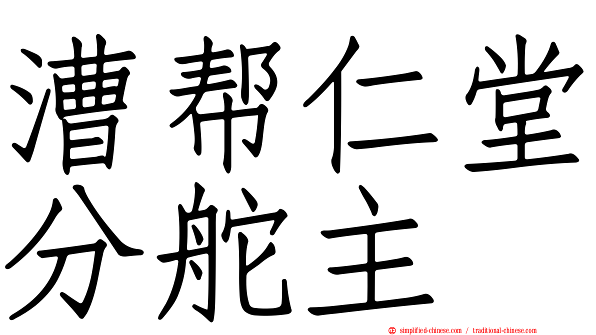漕帮仁堂分舵主