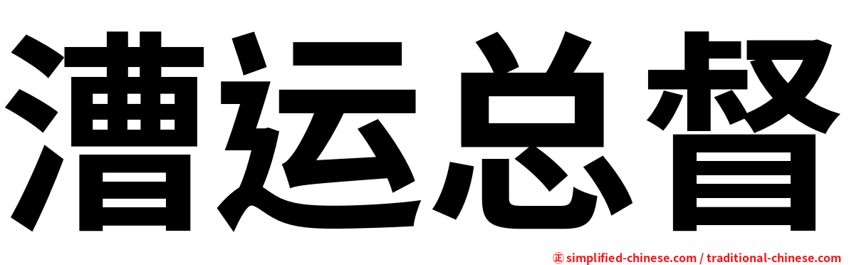 漕运总督