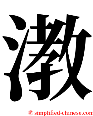 漖 serif font