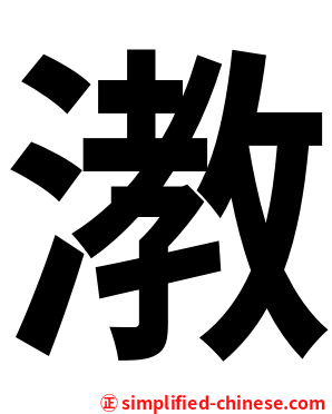 漖