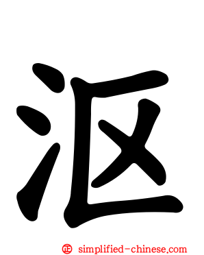 沤