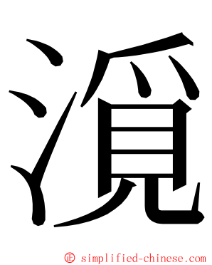 漞 ming font