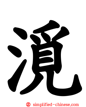 漞