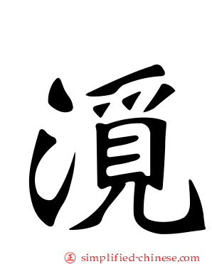漞