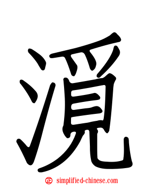 漞
