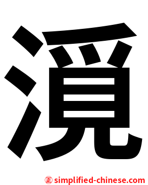 漞