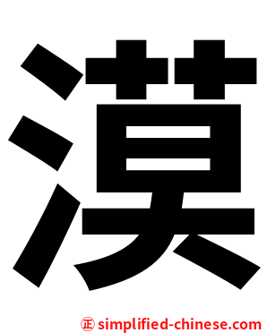漠