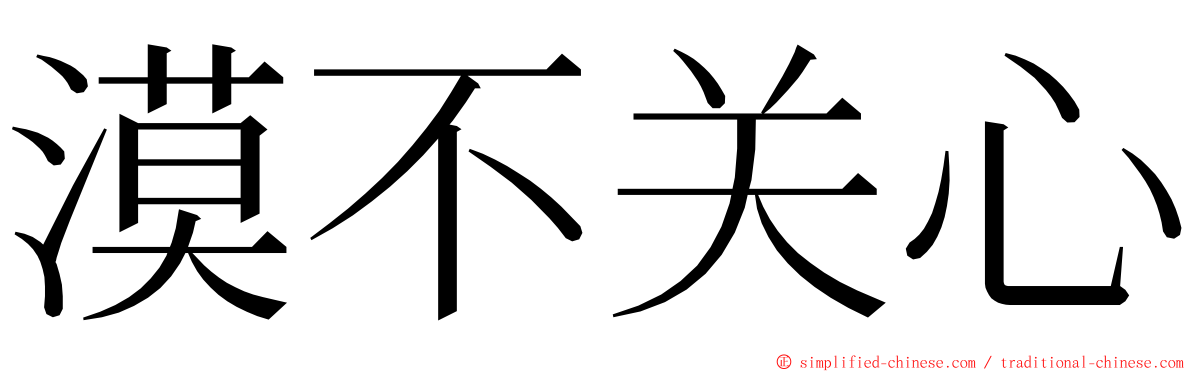漠不关心 ming font