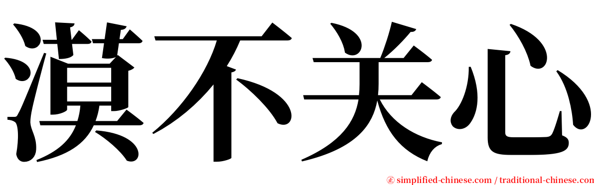 漠不关心 serif font