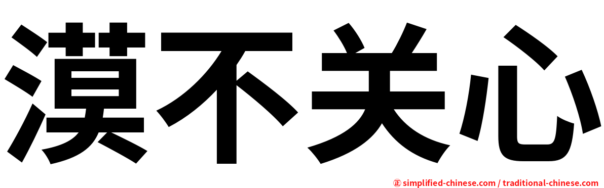 漠不关心