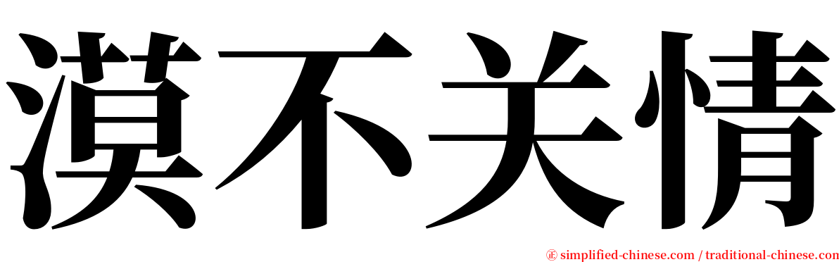漠不关情 serif font