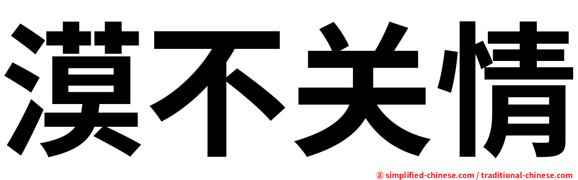 漠不关情