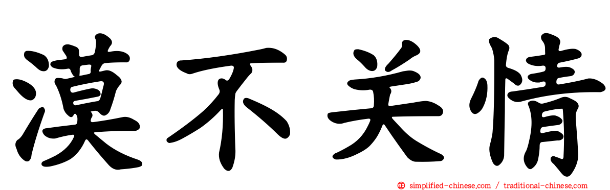 漠不关情