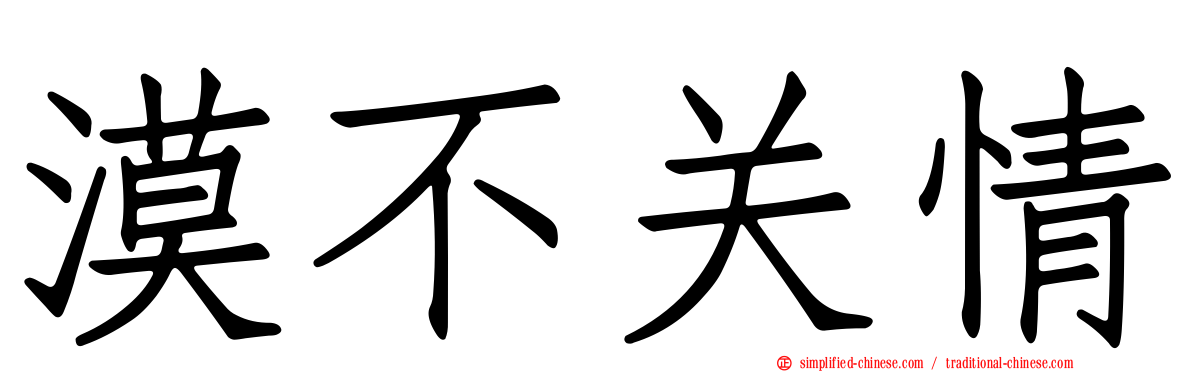 漠不关情