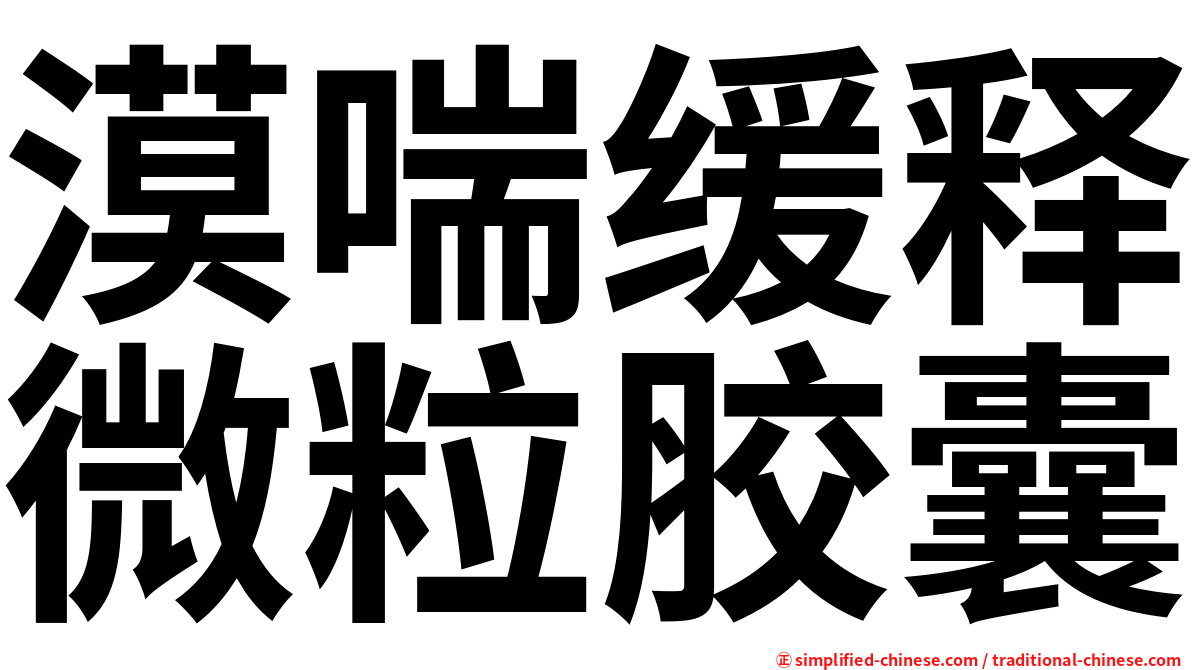 漠喘缓释微粒胶囊