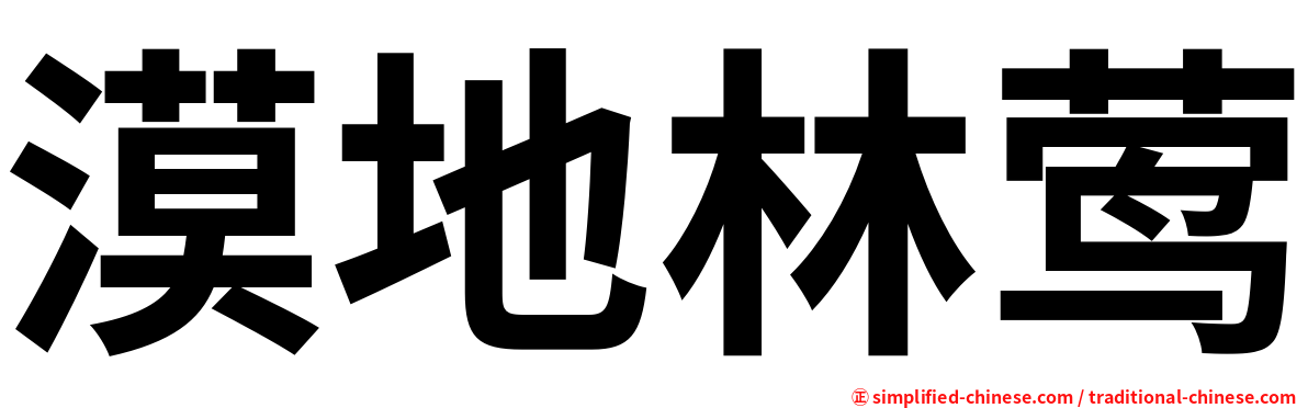 漠地林莺