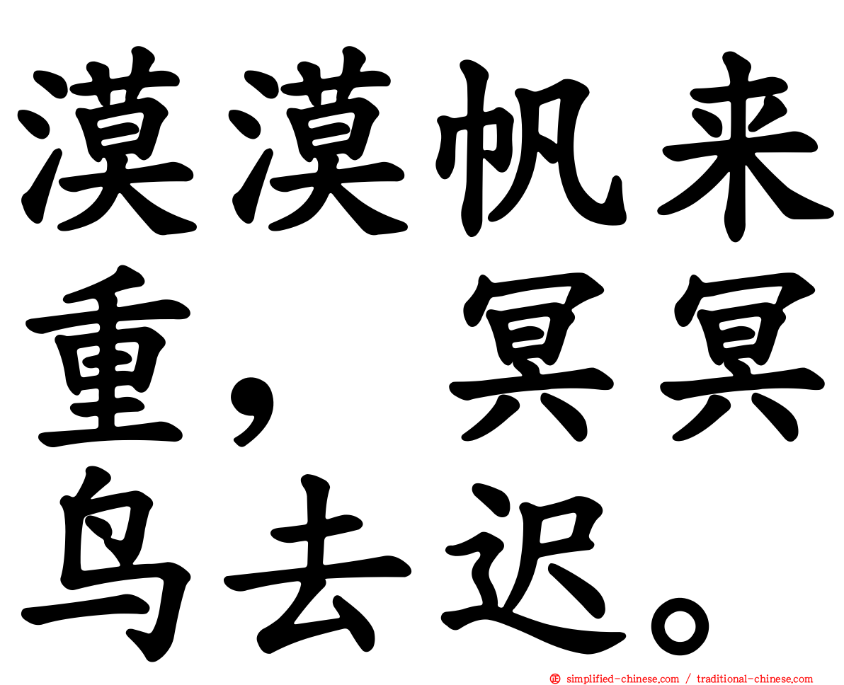 漠漠帆来重，冥冥鸟去迟。