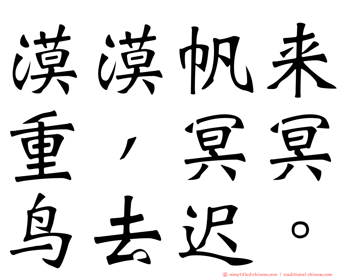 漠漠帆来重，冥冥鸟去迟。