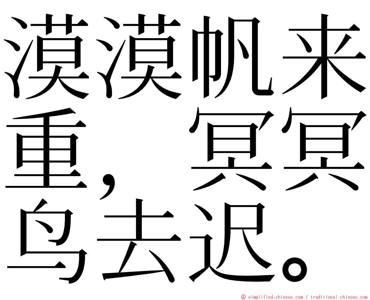 漠漠帆来重，冥冥鸟去迟。 ming font