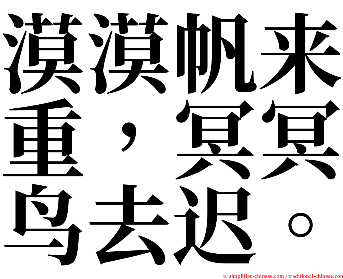 漠漠帆来重，冥冥鸟去迟。 serif font