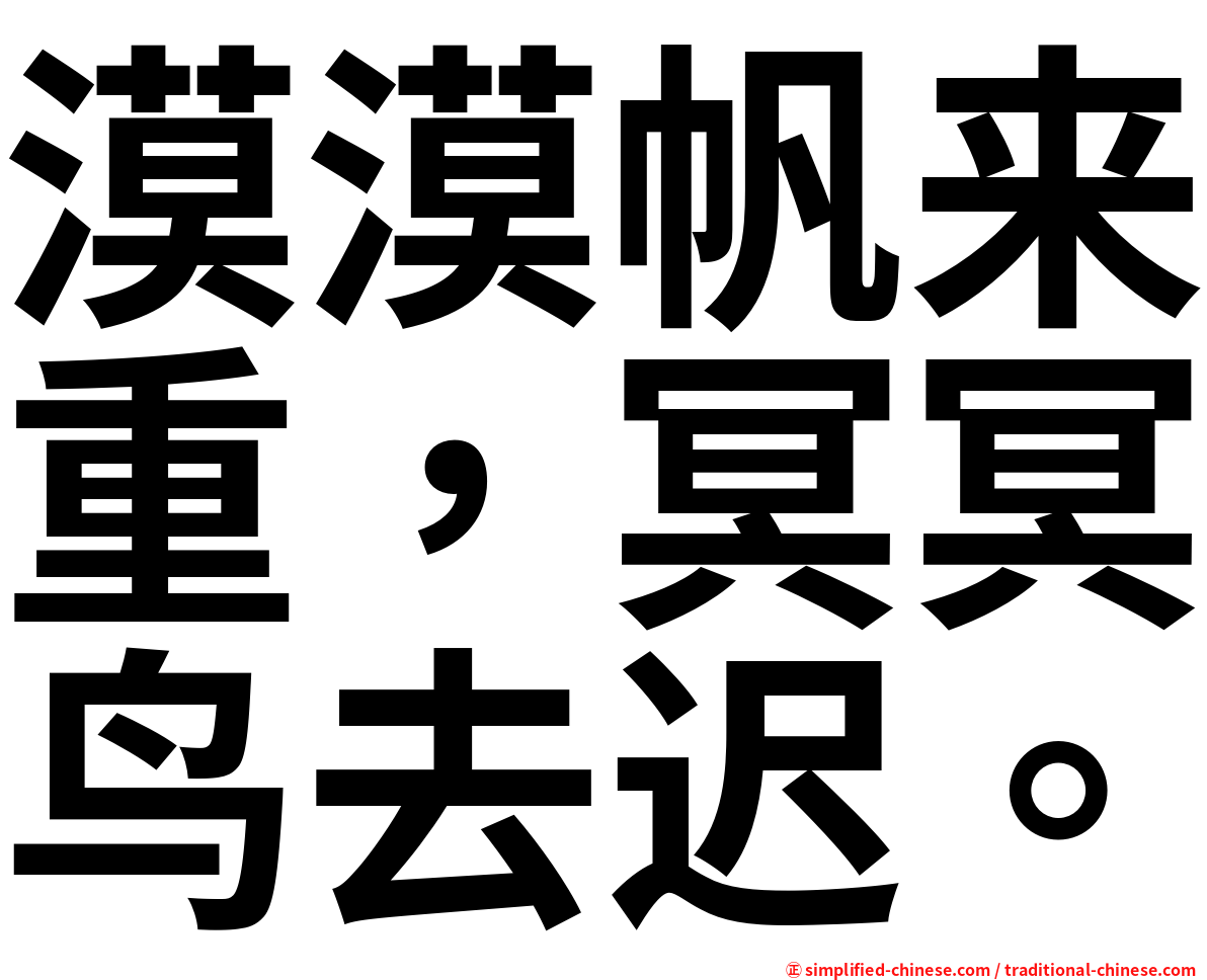 漠漠帆来重，冥冥鸟去迟。