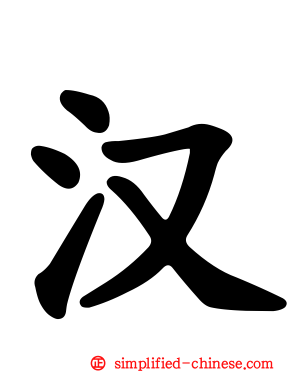 汉