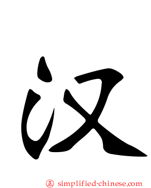 汉