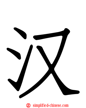 汉