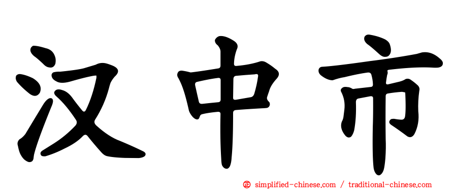 汉中市