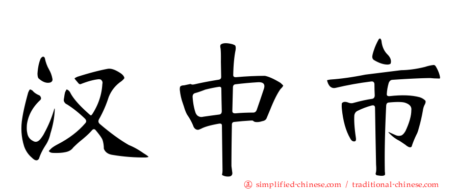 汉中市