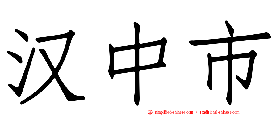 汉中市