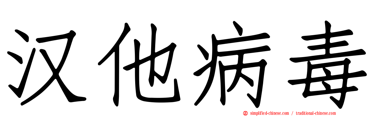 汉他病毒