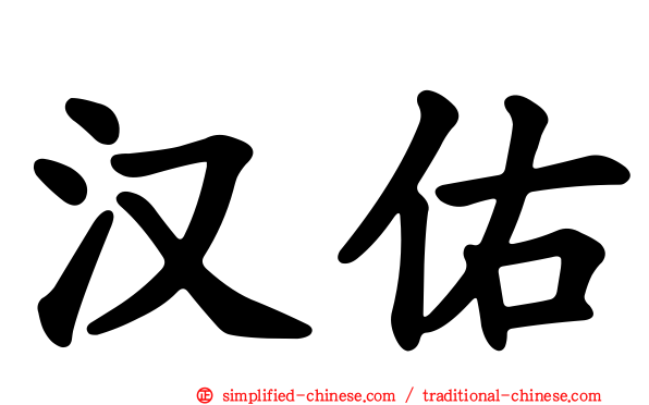 汉佑
