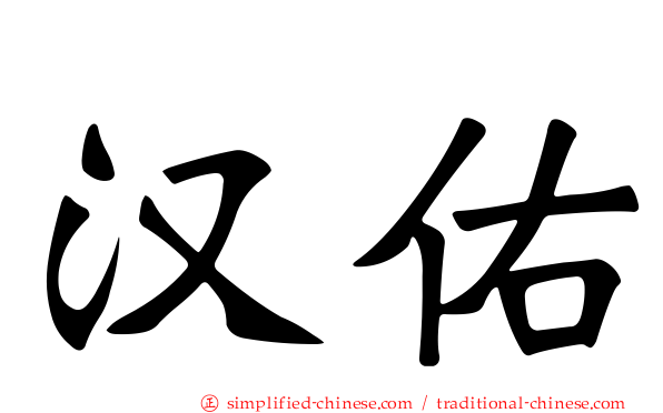 汉佑