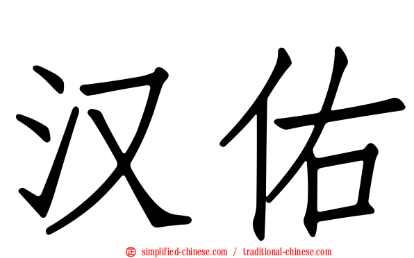 汉佑