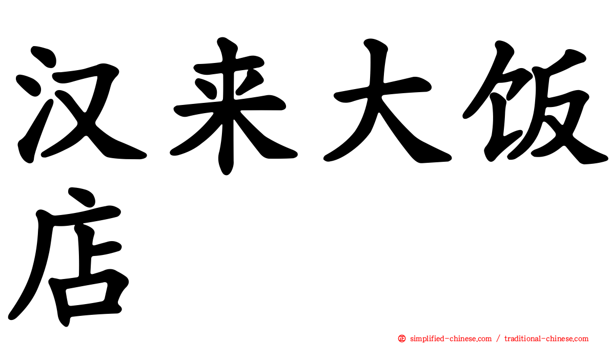 汉来大饭店