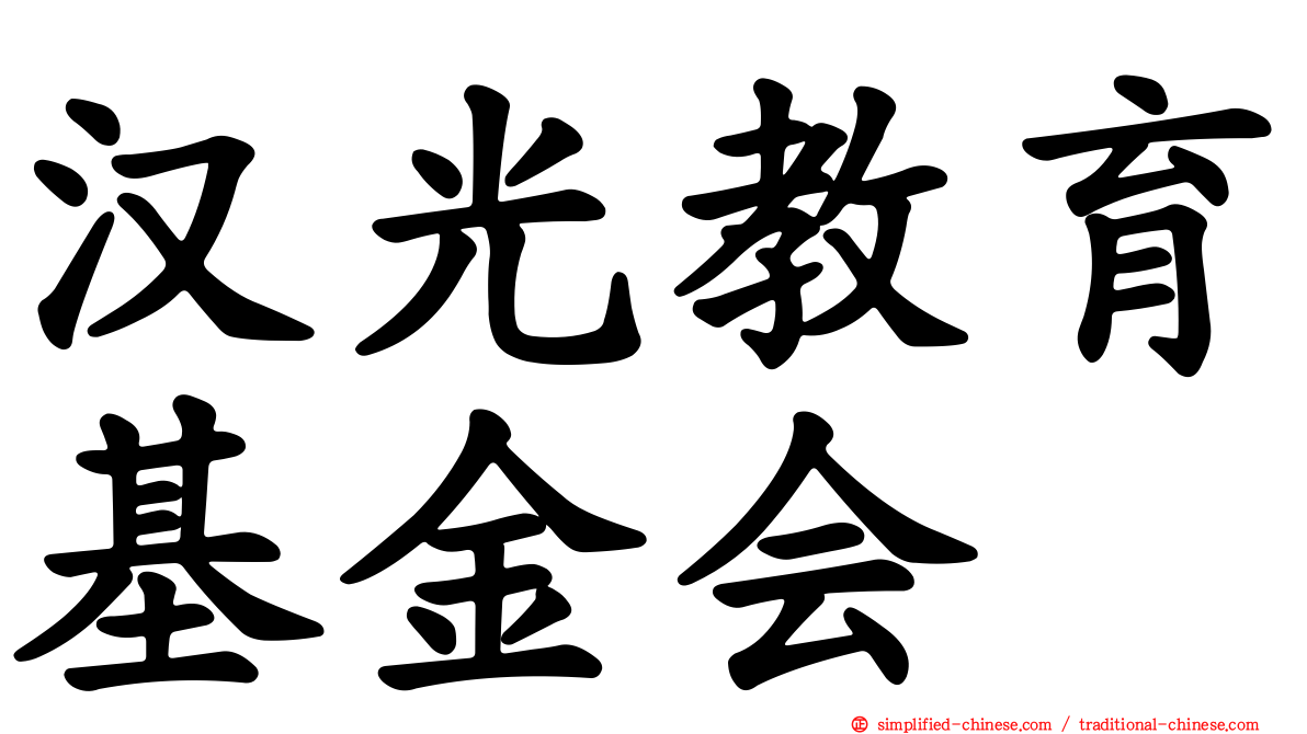 汉光教育基金会