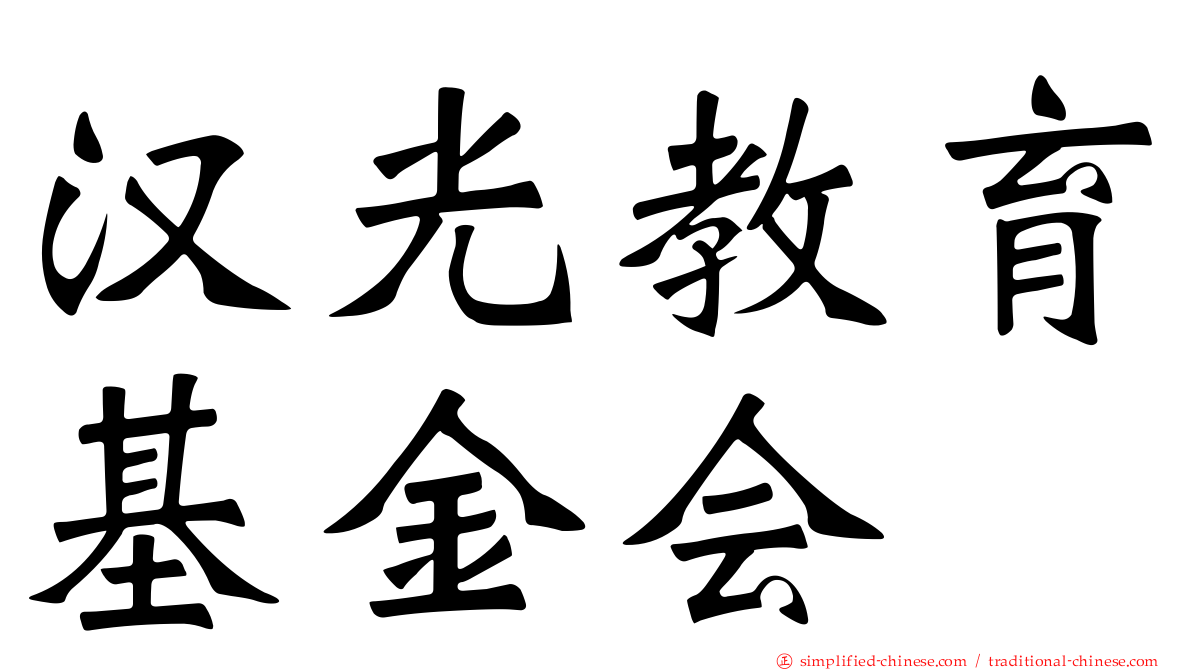 汉光教育基金会