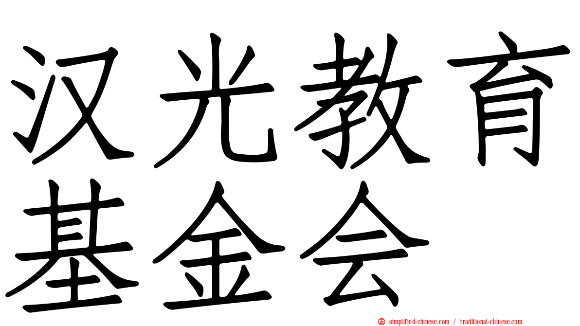 汉光教育基金会