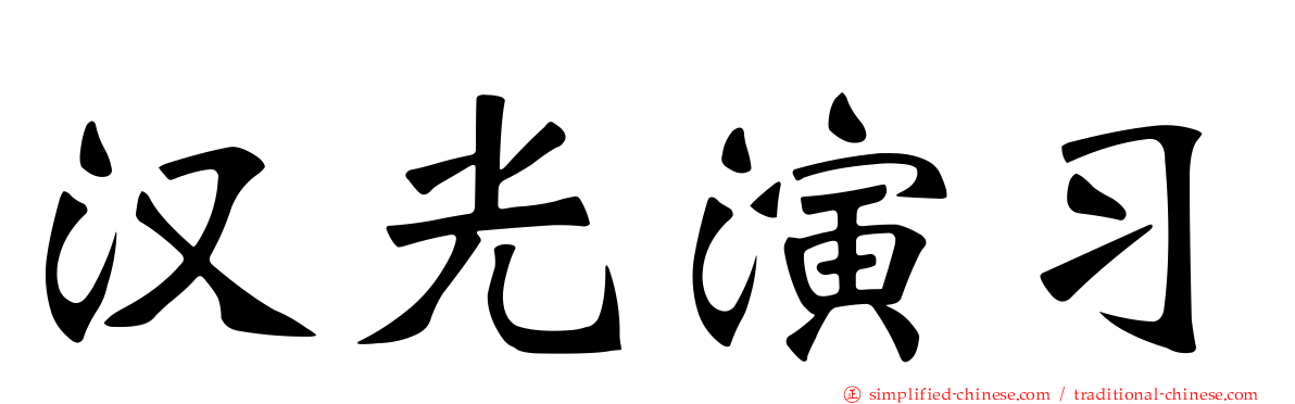 汉光演习