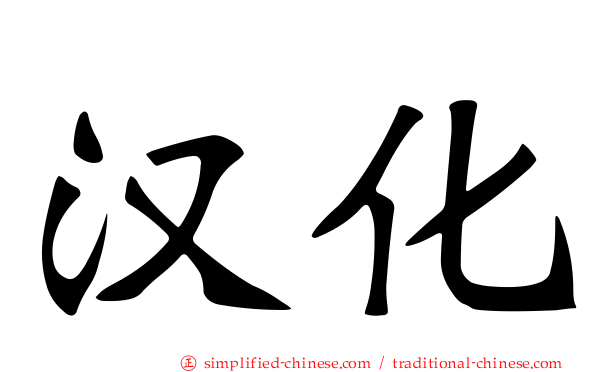汉化