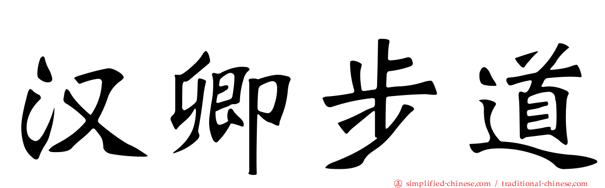 汉卿步道