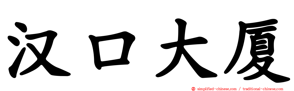汉口大厦