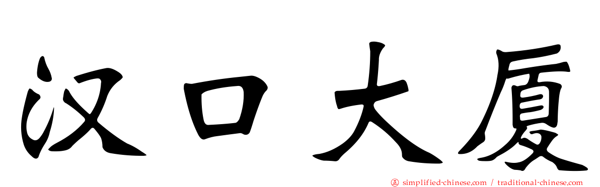 汉口大厦