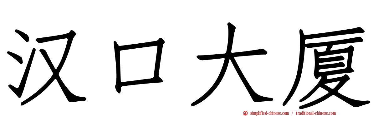 汉口大厦