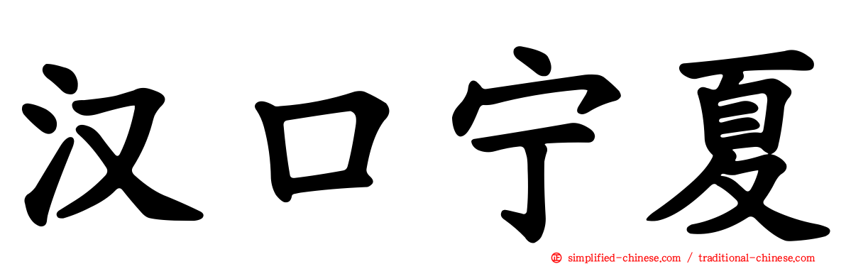 汉口宁夏