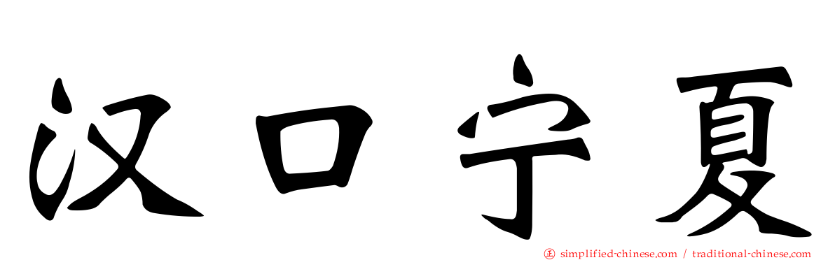 汉口宁夏