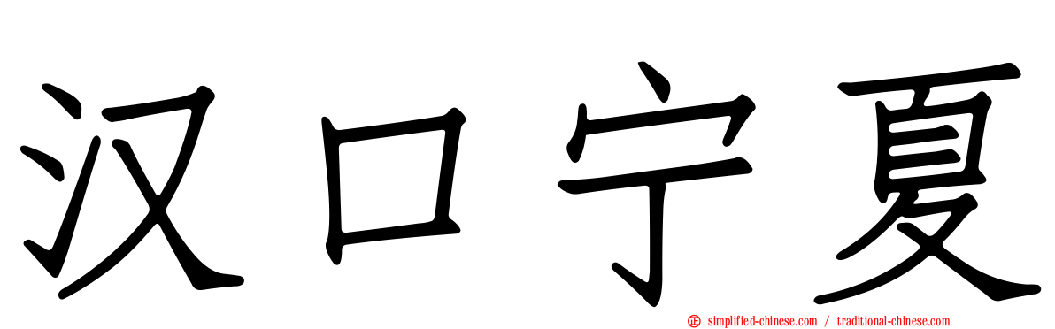 汉口宁夏