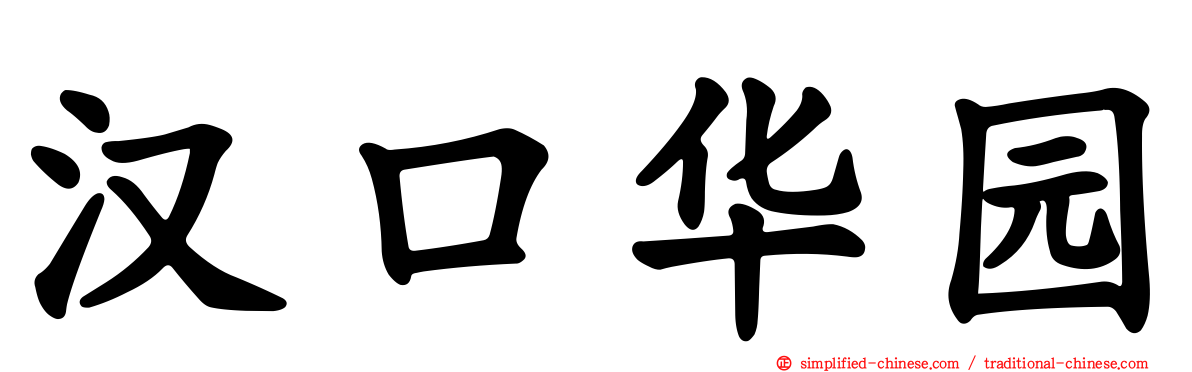 汉口华园