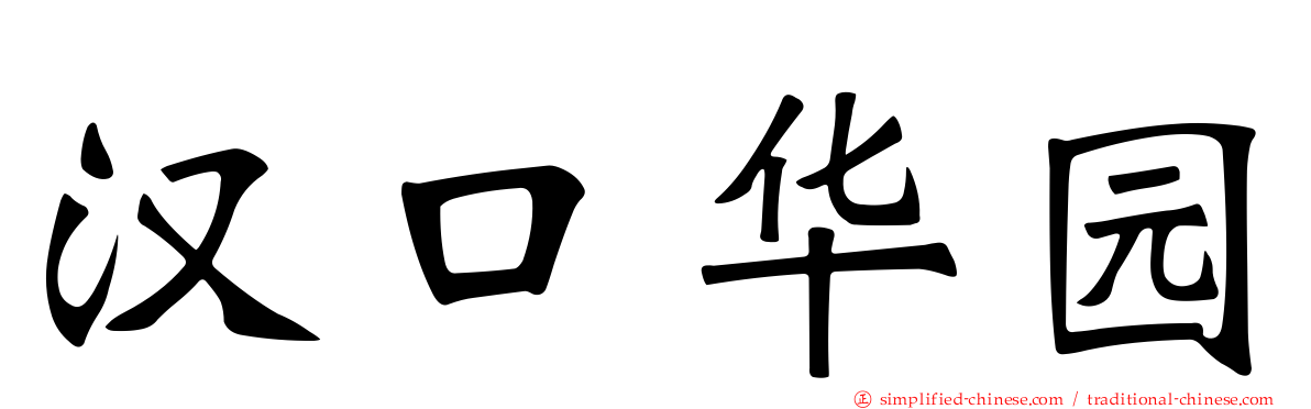 汉口华园